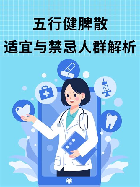 五行健脾散功效|五行健脾散：适宜与禁忌人群解析